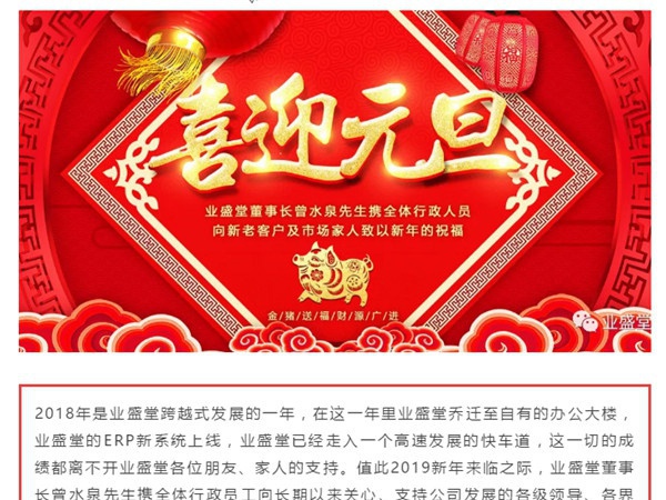 @所有人，一份來自業(yè)盛堂的元旦祝福，請簽收！感恩有您！