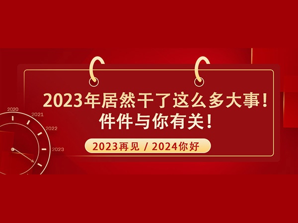 @所有人！2023年居然干了這么多大事！件件與你有關(guān)！