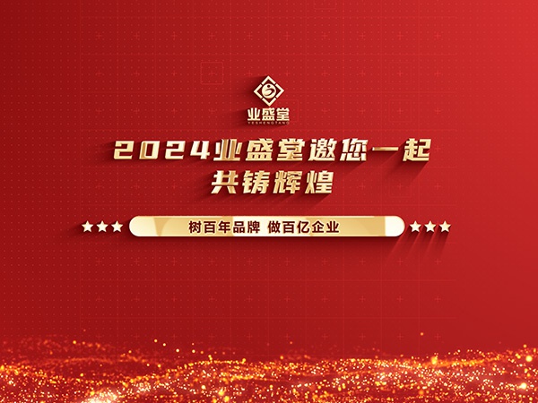 業(yè)盛堂2023年度大事件回顧，你見(jiàn)證了多